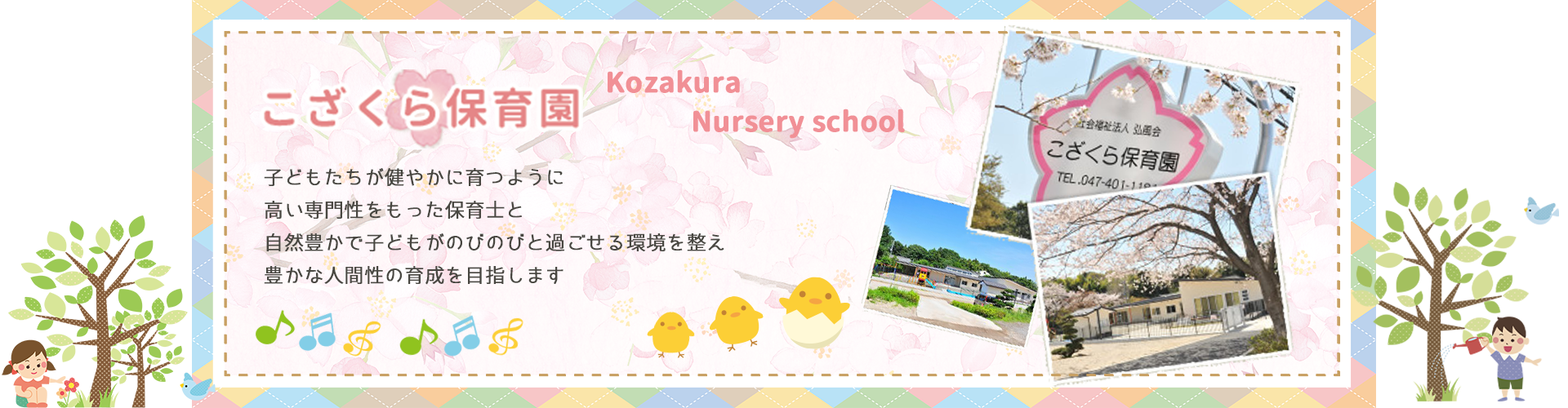 こざくら保育園