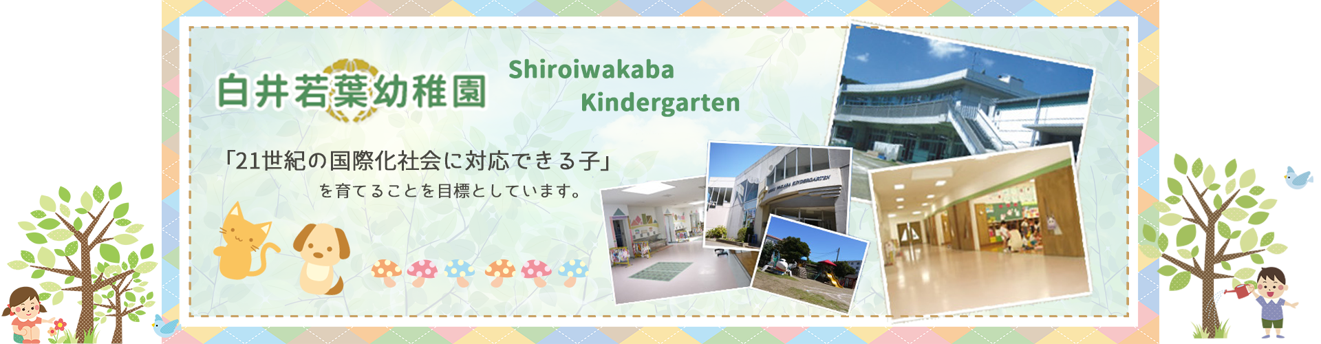 白井若葉幼稚園