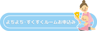 よちよち・すくすくルームお申込み