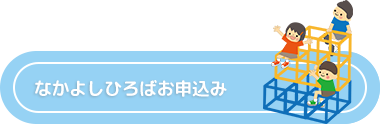 なかよしひろばお申込み