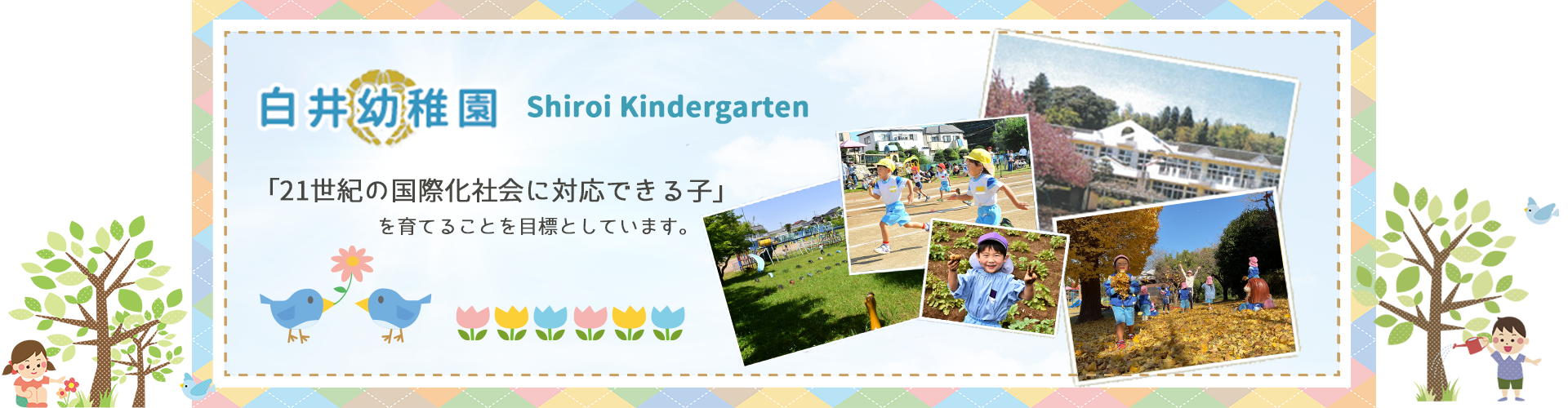 白井幼稚園